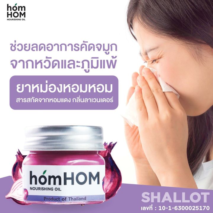 homhom-ยาหม่องหอมแดง-บรรเทาอาการคัดแน่นจมูก-ขวด-25-กรัม