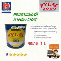 สีพ่นรถยนต์ PYLAC(ไพแลค) 3000 ขนาด 1 ลิตร  สี 5 ดาว เลือกเบอร์สีในช่องแชท ส่งฟรีตามพื้นที่ที่กำหนด