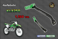 คันเกียร์แต่ง KLX250