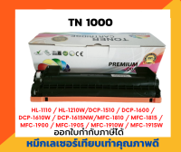 ตลับหมึกโทนเนอร์เลเซอร์ TN1000 สำหรับเครื่องปริ้น Brother HL-1110/1210W,DCP-1510/1610W/1910W