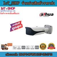 กล้องวงจรปิด cctv กล้องวงจรปิด dahua  DH-IPC-HFW5442EP-ZE-2712