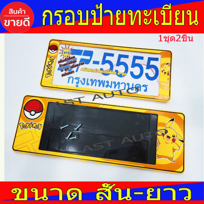 กรอบป้ายทะเบียน ป้ายทะเบียนกันน้ำ 2 ชิ้น POKEMON สั้น-ยาว ใส่กับทุกรุ่น ขนาด สั้น15.5 นิ้ว-39.5 ซม. ยาว 19 นิ้ว -49 ซม.