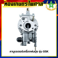 คาบูเรเตอร์เครื่องพ่นปุ๋ย รุ่น G5K