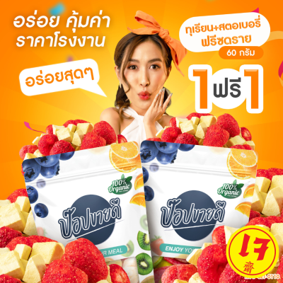 1 ฟรี 1 ทุเรียนฟรีซดรายสตอเบอรี่ 60 กรัม กรอบ อร่อย ไม่ผสมแป้งและน้ำตาล ไม่เหนียว ร้านป๊อปขายดี เดลิป๊อป