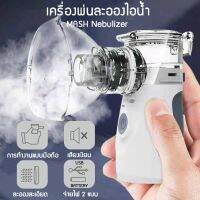 OMRON Pros MESH Nebulizer Ultrasonic เครื่องพ่นละอองยา ละอองออกซิเจน หายใจสะดวก โล่งคอ ระบบอัลตร้าโซนิค ละอองละเอียด ใช้งานง่าย พกพาง่าย แบบพกพาขนาดเล็ก nebulizer ล้ำถูกนำมาใช้สำหรับเด็กและผู้ใหญ่ที่จะเสมหะแก้ปัญหาและบรรเทาอาการไอ