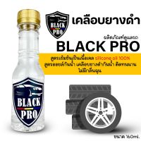 สูตรเข้มข้นเป็นเนื้อเจล ทายางดำ 160ml. silicone oil 100%สูตรออยล์กันน้ำ เคลือบยางดำกันน้ำ ติดทนนาน #เคลือบยางดำ