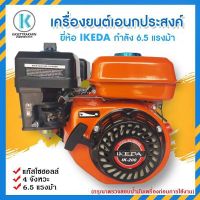 เครื่องยนต์เอนกประสงค์ 6.5แรง ยี่ห้อ IKEDA และ MACNUM