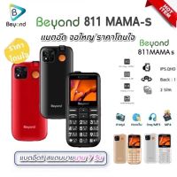 Beyond 811 MAMA-S 3G/4G มือถือปุ่มกดใหญ่ จอใหญ่ 2ซิม ใช้ได้ทุกซิม ปุ่มกดไทย เมนูไทย ประกันศูนย์1ปี ใหม่แกะกล่อง