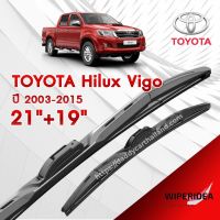 ก้านปัดน้ำฝน ทรงสวย เหมาะกับ Toyota Hilux Vigo  ปี 2003 - 2015   มีขนาด 21 นิ้ว  และ 19 นิ้ว