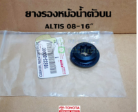 ส่งฟรี  ยางรองหม้อน้ำตัวบน Toyota altis ปี 08-16 โตโยต้า อัลติส 16523-0D060 แท้เบิกศูนย์  จำนวน 1 คู่