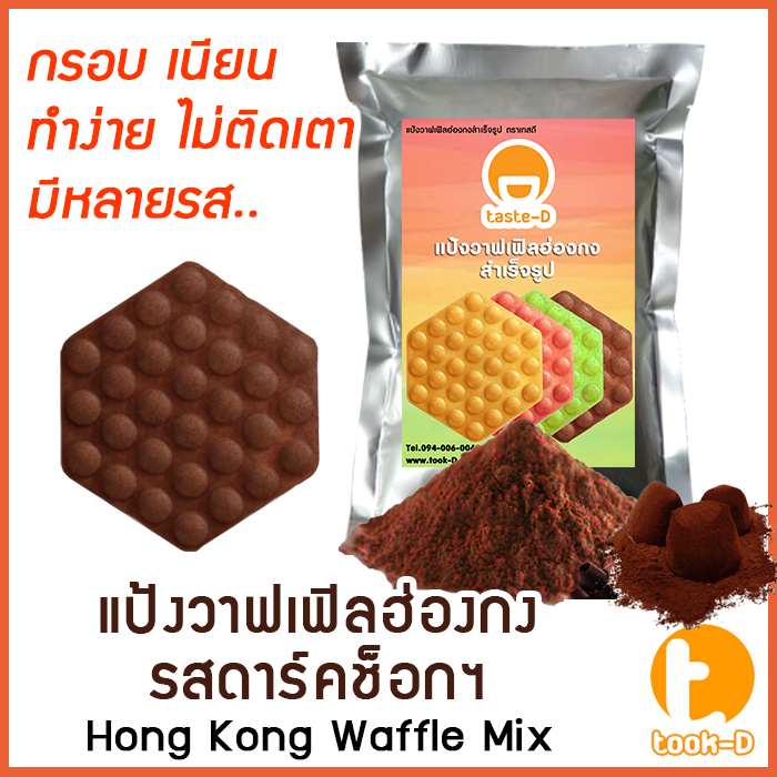 แป้งวาฟเฟิลฮ่องกง-สำเร็จรูป-500-ก-1-กก-รสดาร์คช็อค-hong-kong-waffle-batter-แป้งทำวอฟเฟิลฮ่องกง-แป้งวอฟเฟิล