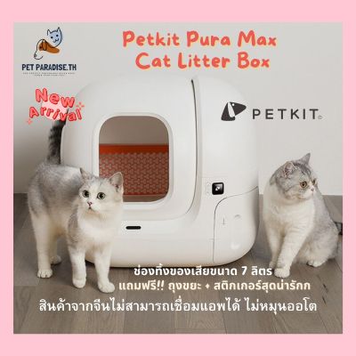 PetParadise.th Pura Max ใหม่ล่าสุด ห้องน้ำแมว CN vers มีรับประกันร้าน