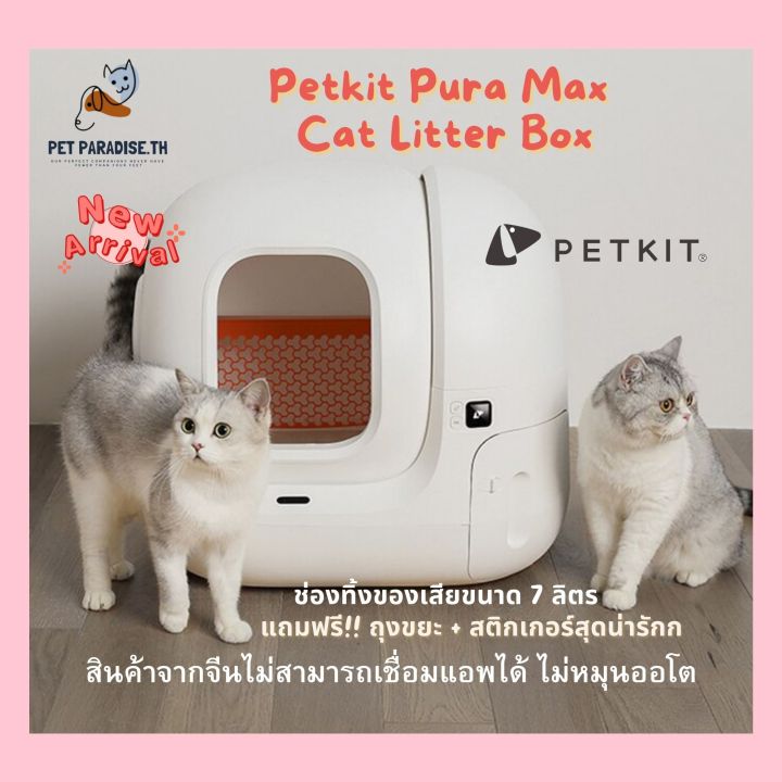 petparadise-th-pura-max-ใหม่ล่าสุด-ห้องน้ำแมว-cn-vers-มีรับประกันร้าน