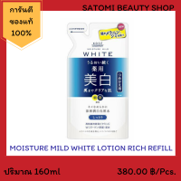 โลชั่นบำรุงผิวหน้า มอยสเจอร์ มายด์ ไวท์ โลชั่น ริช 【 MOISTURE MILD WHITE LOTION RICH 】180 ml