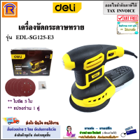 DELI เครื่องขัดกระดาษทราย 5 นิ้ว (125 มม.) 360W รุ่น EDL-SG125-E3 + ใบขัด 5 ใบ + แปรงถ่าน 1 คู่ (ปรับเร็วรอบได้ 6 ระดับ)(หมุนได้) เครื่องขัด กระดาษทราย (3961253)