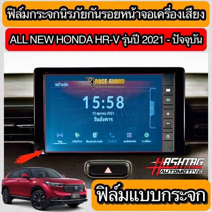 มีทั้งแบบใส-ด้าน-กระจก-ฟิล์มกันรอยหน้าจอรถยนต์-honda-hrv-รุ่นปี-2021-anti-scratch-film-audio-screen-for-honda-hr-v-ช่วยปกป้องหน้าจอรถจากรอยขีดข่วน-เอชอาร์วี