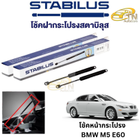 STABILUS โช๊คฝากระโปรงหน้า BMW M5 E60