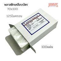 TMP พลาสติกเคลือบบัตร 70x100 มม. 125 ไมครอน (100แผ่น/กล่อง)