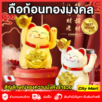 แมวกวัก มินิ นำโชค รุ่นถือทองก้อน ขายดีอันดับ 1 Maneki Neko ช่วยเรียกโชคภาคและลูกค้าเข้าร้าน ขายดิบขายดี พลังงานแสงอาทิตย์ มือกวักตลอด