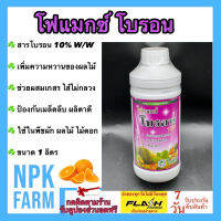 โฟแมกซ์ โบรอน 150 ขนาด 1 ลิตร โซตัส ผลิตาสมบูรณ์ เพิ่มความหวาน เกสรแข็งแรง ป้องกันไส้กลวง ละลายน้ำและเกาะติดใบดี ใช้ในพืชทุกชนิด npkplant