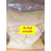 บีแว๊กซ์เม็ด ไขผึ้ง ธรรมชาติ 100% บรรจุ 100 กรัม Beeswax บีแว็กซ์ ใช้ทำลิป สบู่ เครื่องสำอางค์บำรุงผิว เทียนหอม