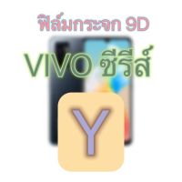 ฟิล์มกระจก Vivo ซีรีส์ Y ฟิล์มy01    y1s    y3    y3s    y5s    y9s    y11    y11i    y12    y12a    y12s    y15    y15 2020    y15s    y17    y19    y20    y20 5g    y20i    y20s    y20t    y21 2021    y21a    y21e    y21g    y21t    y22    y27    y30