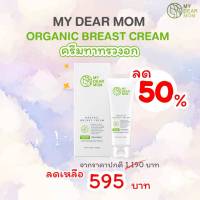 MY DEAR MOM – ORGANIC BREAST CREAM ครีมทาทรวงอก สูตรออร์แกนิค