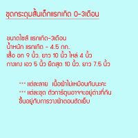 ชุดเด็กแรกเกิด ชุดกระดุมสั้น ชุดกระดุมแขนสั้น 0-3 / 3-6 / 6-9 เดือน