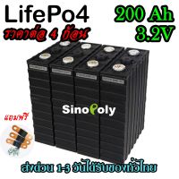 แบตเตอรี่​ ลิเธียม​ SINOPOLY เซต4ก้อน สีดำ lithium ion Lifepo4 3.2V ​ 200ah​ คัดสรรอย่างดี ฟรีน็อตและบัสบาร์ พร้อมส่งในไทย