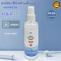 สเปรย์แอลกอฮอล์ 75% Alcohol Hand Spray  ป้องกันและลดการสะสมของแบคทีเรีย 100ml