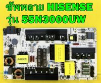 ซัพพลาย HISENSE รุ่น 55N3000UW พาร์ท RSAG7.820.6106/ROH ของแท้ถอด มือ2 เทสไห้แล้ว