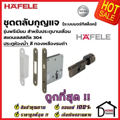 HAFELE กุญแจประตูบานเลื่อน กุญแจคอม้า สแตนเลส 304 รุ่นพรีเมียม สำหรับประตูห้องน้ำ 499.65.033 สีทองเหลืองรมดำ