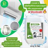 CLEAN D น้ำยล้างคอยล์แอร์ สูตรขจัดคราบฝั่งแน่น พร้อมใช้งาน ชนิดล้างน้ำออกไม่มีส่วนสมของโซดาไฟ