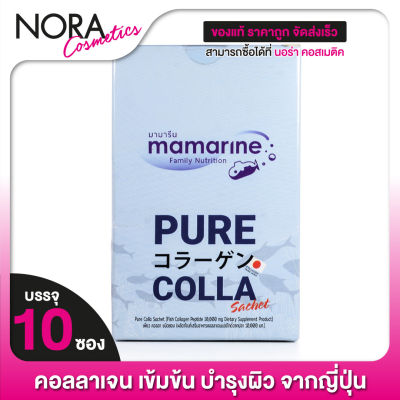 Mamarine PURE COLLA มามารีน เพียว คอลลา [10 ซอง] คอลลาเจนวัตถุดิบพรีเมี่ยมนำเข้าจากญี่ปุ่น