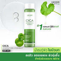 ?ส่งฟรี ส่งไว? LUR SKIN CICA HYDRATION ESSENCE 200ml น้ำตบใบบัวบก  สลายสิวอุดตัน รอยดำจากสิว สิวผด ผื่นภูมิแพ้