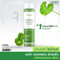 ?ส่งฟรี ส่งไว? LUR SKIN CICA HYDRATION ESSENCE 200ml น้ำตบใบบัวบก ☘ บำรุงผิว สลายสิวอุดตัน รอยดำจากสิว สิวผด ผื่นภูมิแพ้