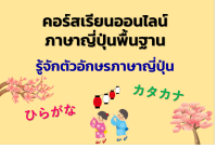 คอร์สเรียนออนไลน์ ภาษาญี่ปุ่นพื้นฐาน รู้จักตัวอักษรภาษาญี่ปุ่น