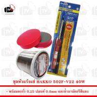 ชุดหัวแร้งแช่ HAKKO 502F-V22 40W พร้อม ตะกั่ว 0.25 ปอนด์ 0.8mm และน้ำยาบัดกรี