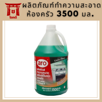 ผลิตภัณฑ์ทำความสะอาดห้องครัว 3500 มล. เอโร่ aro kitchen cleaning products น้ำยา ทำความสะอาด น้ำยาทำความสะอาด เช็ด พื้นผิว อเนกประสงค์ ห้องครัว ครัว รหัสสินค้าli3787pf