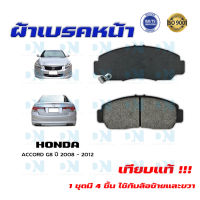 ผ้าเบรค ACCORD G8 ปี 2008 - 2012 ผ้าดิสเบรคหน้า แอคคอด พ.ศ. 2551 - 2555 DM - 668