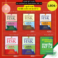 หนังสือ ชุด รวมคำศัพท์ และ ตัวอย่างข้อสอบ HSK 1-6 ( 1 ชุดมี 6 เล่ม ราคา 1,804 บาท ) I เรียนภาษาจีน คำศัพท์ภาษาจีน ไวยากรณ์จีน ออกเสียงภาษาจีน