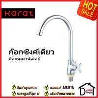 KARAT FAUCET ก๊อกซิงค์เดี่ยวติดบนเคาน์เตอร์ KF-70-511-50 ก๊อกเดี่ยวอ่างล้างจาน ก๊อกครัว ก๊อกซิงค์ กะรัต ของแท้100%