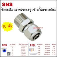 KLC=10 ตัว ข้อต่อลมชุบนิกเกิ้ล ชนิดต่อตรงเกลียวนอกแบบเดือย เสียบสายลม 4มิล,6มิล,8มิล,10มิล,12มิล ข้อต่อลมขนาดเกลียว 1/8(1หุน),1/4(2หุน),3/8(3หุน),1/2