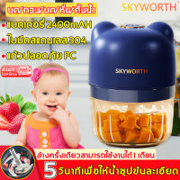 5วินาที ถูกบด！SKYWORTH เครื่องปั่นบด แบตเตอรี่ในตัว 2400 mAh ความจุขนาดใหญ่ 300ml สามารถบดกระเทียม พริก ทำแป้งข้าวเด็ก น้ำซุปข้นเนื้อ เครื่องบดอาหารเด็ก เครื่องบดพริก เครื่องปั่นน้ำ เครื่องปั่นพริก เครื่องปั่นอาหารเด็ก เครื่องปั่นพก เครื่องปั่นเอนกประสงค์