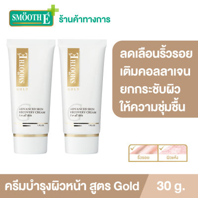(แพ็ค 2) Smooth E Gold Cream 30 g. ครีมชะลอความเสี่ยมผิวก่อนวัย