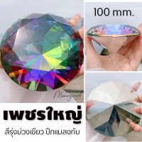 เพชรขนาดใหญ่ 100mm. สำหรับจับถ่ายรูป ไว้แต่งร้าน โชว์เฉยๆก็สวย ((สีรุ้ง ม่วงเหลือบเขียว)) เพชรถ่ายรูปเล็บ