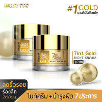 ?ส่งฟรี? LUR SKIN 7 IN 1 GOLD NIGHT CREAM 10g (1แถม1) เซเว่นอินวัน โกลด์ ไนท์ ครีม # ดูแลผิว 7 ประการ บำรุงผิวชั่วข้ามคืน กู้หน้าโทรมกลับมาแลดูสุขภาพดี