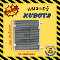 แผงร้อน แผงแอร์ KUBOTA คูโบต้า แบบท่อขันฝั่งเดียวกัน รังผึ้งแอร์ คอนเดนเซอร์ คอล์ยร้อน คอยแอร์ คอยร้อน คอนเดนเซอร์แอร์ แผง