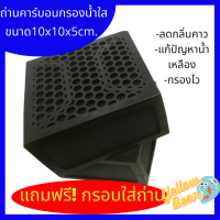 ถ่านคาร์บอนกรองน้ำใส ฟรี!กรอบใส่ ลดน้ำเหลือง กลิ่นคาวขนาด10x10x5cm.