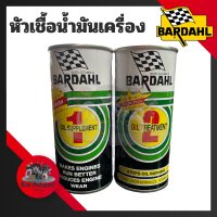 (ฟรีM150ทุกกระป๋อง)หัวเชื้อน้ำมันเครื่อง BARDAHL (บาร์เดอร์) เบอร์ 1 และ เบอร์ 2 สูตรพิเศษ Oil Treatment ขนาด 380 ml.